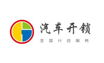 附近专业上门开锁修锁换锁公司-24小时服务电话-_电子保险箱柜-密码箱开锁修锁换锁公司电话-