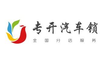 专开汽车锁公司电话-配汽车遥控芯片智能钥匙-_开锁公司电话-专业开修换保险箱柜-防盗门-指纹锁- 专开汽车锁公司电话-配汽车遥控芯片智能钥匙-_开锁公司电话-专业开修换保险箱柜-防盗门-指纹锁-