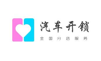 开修换保险箱柜锁密码锁-配汽车摩托车遥控芯片钥匙-四平铁西铁东梨树伊通公主岭双辽