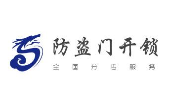 防盗门-保险柜-汽车开锁修锁换锁公司电话-上党长治潞州屯留潞城襄垣平顺黎城壶关长子武乡沁县沁源