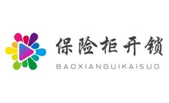 开锁修锁换锁指纹锁安装公司电话-配汽车钥匙-保险柜开锁-_电动车开换修锁-匹配遥控钥匙公司师傅电话-