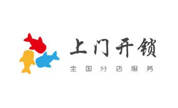 保险柜-密码箱-电子锁开修换锁-改密码公司电话-大厂廊坊安次广阳固安永清香河大城文安经济霸州三河