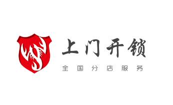 附近专业上门开锁修锁换锁公司-24小时服务电话-_门禁指纹锁安装维修-修改电子防盗密码公司电话- 附近专业上门开锁修锁换锁公司-24小时服务电话-_门禁指纹锁安装维修-修改电子防盗密码公司电话-