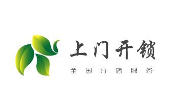 电子保险柜箱开锁-修换锁-调换新密码公司电话-_开修换保险箱柜锁密码锁-配汽车摩托车遥控芯片钥匙-