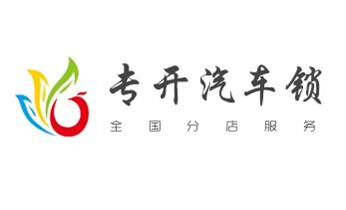 专业开修换配保险箱柜-汽车-摩托车遥控密码锁匙-_开锁公司电话-专业开修换保险箱柜-防盗门-指纹锁-