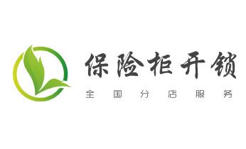 电子指纹智能锁安装维修更改密码-开锁修锁换锁公司电话-_电子保险箱柜-密码箱开锁修锁换锁公司电话-