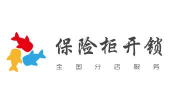 专业开汽车锁公司电话-附近上门修换锁芯体-保险箱柜-智能门禁指纹密码锁安装维修-配汽车防盗遥控芯片钥匙-_开修换保险箱柜锁密码锁-配汽车摩托车遥控芯片钥匙-