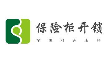 保险柜-密码箱-电子锁开修换锁-改密码公司电话-_开卷帘门-挂锁钥匙-车控门-车库门锁公司电话-