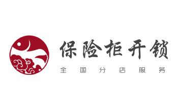 开卷帘门-挂锁钥匙-车控门-车库门锁公司电话-_开修换玻璃门锁-门禁锁-保险柜开锁公司电话-