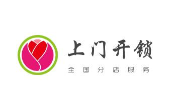 24小时上门开锁修锁换锁公司电话-保险箱柜-汽车-防盗门-_开锁修锁换锁指纹锁安装公司电话-配汽车钥匙-保险柜开锁-