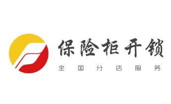 电子保险箱柜-密码箱开锁修锁换锁公司电话-阜城衡水桃城冀州枣强武邑武强饶阳安平故城景县高新滨湖深州