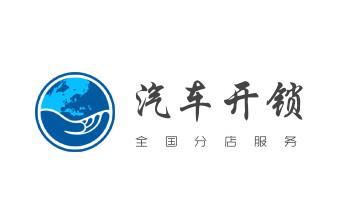 专业开汽车锁公司电话-附近上门修换锁芯体-保险箱柜-智能门禁指纹密码锁安装维修-配汽车防盗遥控芯片钥匙-_24小时上门开锁修锁换锁公司电话-保险箱柜-汽车-防盗门-