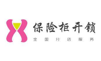 电子保险箱柜开修换锁-更改密码公司师傅电话-镇原庆阳西峰庆城环县华池合水正宁宁县