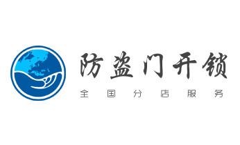 专业开汽车锁公司电话-附近上门修换锁芯体-保险箱柜-智能门禁指纹密码锁安装维修-配汽车防盗遥控芯片钥匙-_附近专业上门开锁修锁换锁公司-24小时服务电话-