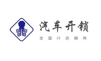 开修换玻璃门锁-门禁锁-保险柜开锁公司电话-_专业开修换配保险箱柜-汽车-摩托车遥控密码锁匙-