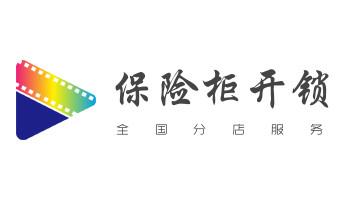 电子保险箱柜-密码箱开锁修锁换锁公司电话-_门禁开锁修锁换锁-匹配门禁卡公司电话- 电子保险箱柜-密码箱开锁修锁换锁公司电话-_门禁开锁修锁换锁-匹配门禁卡公司电话-