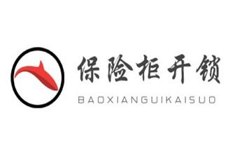 保险柜-密码箱-电子锁开修换锁-改密码公司电话-_电动车开换修锁-匹配遥控钥匙公司师傅电话- 保险柜-密码箱-电子锁开修换锁-改密码公司电话-_电动车开换修锁-匹配遥控钥匙公司师傅电话-