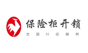 门禁开锁修锁换锁-匹配门禁卡公司电话-_开锁公司电话-专业开修换保险箱柜-防盗门-指纹锁-
