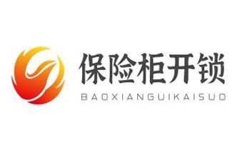 电子保险箱柜开修换锁-更改密码公司师傅电话-_开修换抽屉锁-拉闸门-卷闸门锁公司师傅电话- 电子保险箱柜开修换锁-更改密码公司师傅电话-_开修换抽屉锁-拉闸门-卷闸门锁公司师傅电话-