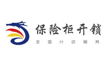 电子指纹锁开锁修锁换锁公司-24小时上门服务-雄县容城安新容城安新雄县安新容城雄县