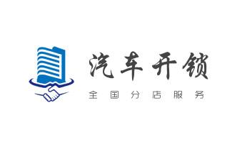 开修换锁公司电话-汽车-摩托车-保险箱柜-指纹锁-_开锁修锁换锁公司电话-附近专业上门24小时服务-