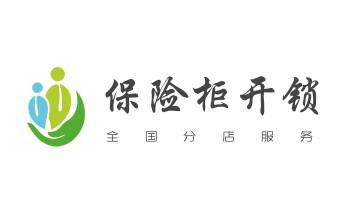 保险箱柜-ATM机-指纹锁开修换锁-更改指纹密码公司电话-_开锁公司电话-专业开修换保险箱柜-防盗门-指纹锁- 保险箱柜-ATM机-指纹锁开修换锁-更改指纹密码公司电话-_开锁公司电话-专业开修换保险箱柜-防盗门-指纹锁-