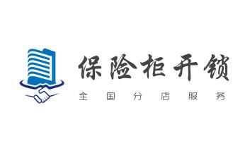 电子指纹锁开锁修锁换锁公司-24小时上门服务-_24小时上门开锁修锁换锁公司电话-保险箱柜-汽车-防盗门-