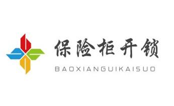 电子指纹锁开锁修锁换锁公司-24小时上门服务-_防盗门-保险柜-汽车开锁修锁换锁公司电话-
