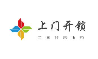 电子指纹锁开锁修锁换锁公司-24小时上门服务-阳原张家口桥东桥西宣化下花园万全崇礼张北康保沽源尚义蔚县怀安怀来涿鹿赤城经济察北塞北