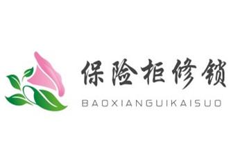 开修换抽屉锁-拉闸门-卷闸门锁公司师傅电话-_保险柜-密码箱-电子锁开修换锁-改密码公司电话- 开修换抽屉锁-拉闸门-卷闸门锁公司师傅电话-_保险柜-密码箱-电子锁开修换锁-改密码公司电话-