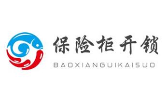 保险箱柜-ATM机-指纹锁开修换锁-更改指纹密码公司电话-雄县容城安新容城安新雄县安新容城雄县
