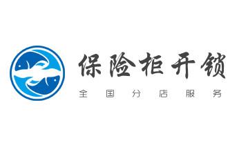 开锁修锁换锁指纹锁安装公司电话-配汽车钥匙-保险柜开锁-霸州廊坊安次广阳固安永清香河大城文安大厂经济三河