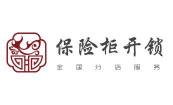 开修换木门-铁门-保险柜-指纹锁-玻璃门锁公司电话-_开锁修锁换锁公司电话-附近专业上门24小时服务-