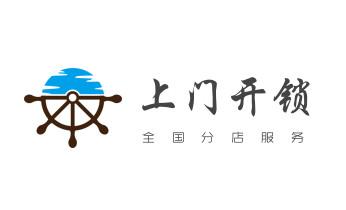 开锁修锁换锁指纹锁安装公司电话-配汽车钥匙-保险柜开锁-_专业开汽车尾箱锁-配遥控智能钥匙公司电话-