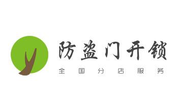 专业开修换配保险箱柜-汽车-摩托车遥控密码锁匙-_门禁指纹锁安装维修-修改电子防盗密码公司电话-
