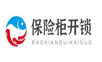 开修换铁锁-挂锁-抽屉锁-保险柜公司电话-_专业开汽车尾箱锁-配遥控智能钥匙公司电话- 开修换铁锁-挂锁-抽屉锁-保险柜公司电话-_专业开汽车尾箱锁-配遥控智能钥匙公司电话-