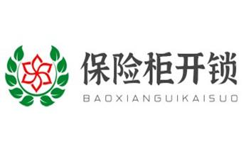 开锁修锁换锁公司电话-附近专业上门24小时服务-_保险柜-密码箱-电子锁开修换锁-改密码公司电话-