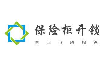 电子指纹智能锁安装维修更改密码-开锁修锁换锁公司电话-_保险箱柜-ATM机-指纹锁开修换锁-更改指纹密码公司电话-
