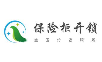 电动车开换修锁-匹配遥控钥匙公司师傅电话-_保险箱柜-ATM机-指纹锁开修换锁-更改指纹密码公司电话-