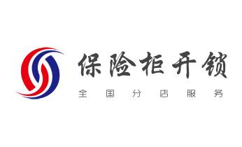 电子保险箱柜开修换锁-更改密码公司师傅电话-环县庆阳西峰庆城华池合水正宁宁县镇原