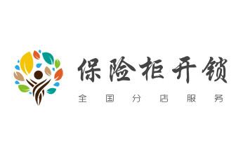 保险柜-密码箱-电子锁开修换锁-改密码公司电话-_防盗门-保险柜-汽车开锁修锁换锁公司电话-