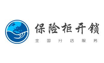 电子保险箱柜-密码箱开锁修锁换锁公司电话-大厂廊坊安次广阳固安永清香河大城文安经济霸州三河