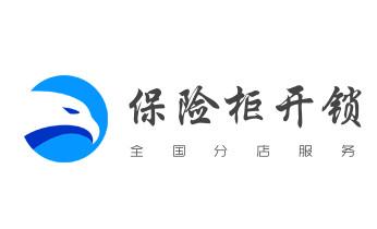 电子保险箱柜开修换锁-更改密码公司师傅电话-雄县容城安新容城安新雄县安新容城雄县