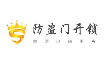开修换铁锁-挂锁-抽屉锁-保险柜公司电话-_开修换抽屉锁-拉闸门-卷闸门锁公司师傅电话-