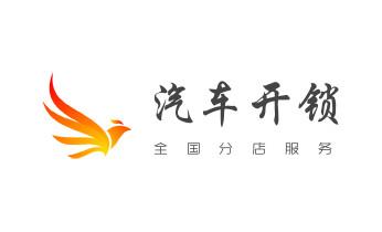 防盗门-保险柜-汽车开锁修锁换锁公司电话-襄垣长治潞州上党屯留潞城平顺黎城壶关长子武乡沁县沁源