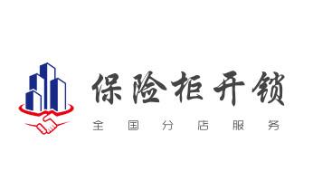 开修换锁公司电话-汽车-摩托车-保险箱柜-指纹锁-_专业开汽车锁公司电话-附近上门修换锁芯体-保险箱柜-智能门禁指纹密码锁安装维修-配汽车防盗遥控芯片钥匙-