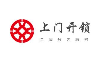 开修换锁公司电话-小车-面包车开锁配钥匙-_开修换木门-铁门-保险柜-指纹锁-玻璃门锁公司电话-