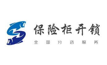 专业开汽车锁公司电话-附近上门修换锁芯体-保险箱柜-智能门禁指纹密码锁安装维修-配汽车防盗遥控芯片钥匙-福绵玉林玉州容县陆川博白兴业北流