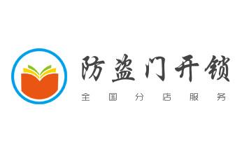 开修换铁锁-挂锁-抽屉锁-保险柜公司电话-_门禁开锁修锁换锁-匹配门禁卡公司电话-