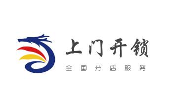 专业开汽车锁公司电话-附近上门修换锁芯体-保险箱柜-智能门禁指纹密码锁安装维修-配汽车防盗遥控芯片钥匙-_开修换木门-铁门-保险柜-指纹锁-玻璃门锁公司电话-